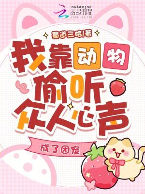 我靠动物偷听众人心声，成了团宠